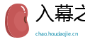 入幕之宾网